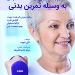 مبارزه با پوکی استخوان بوسیله تمرین بدنی : برنامه تمرینی کم‌شدت جهت افزایش قدرت، تراکم استخوان و بهبود وضعیت بدن