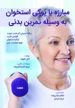 مبارزه با پوکی استخوان بوسیله تمرین بدنی : برنامه تمرینی کم‌شدت جهت افزایش قدرت، تراکم استخوان و بهبود وضعیت بدن