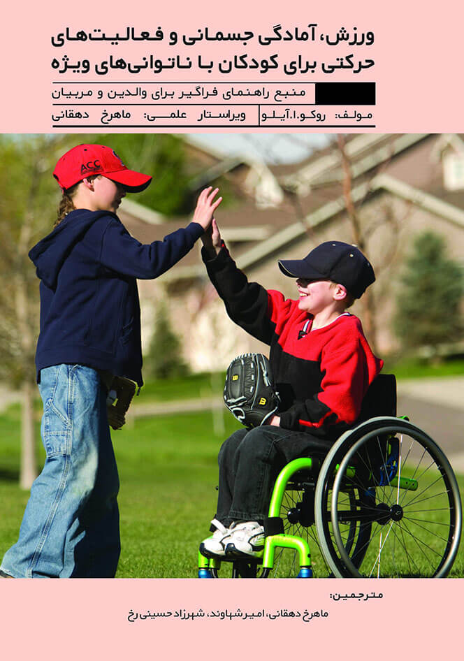 ورزش، آمادگی جسمانی و فعالیت‌های حرکتی برای کودکان با ناتوانی‌های ویژه