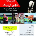 کراس ترینینگ (150 برنامه تمرینی – 3 کتاب در یک کتاب)