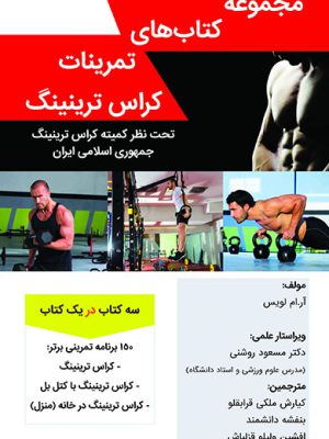 کراس ترینینگ (150 برنامه تمرینی – 3 کتاب در یک کتاب)