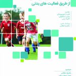 رشد شناختی کودکان از طریق فعالیت‌های بدنی