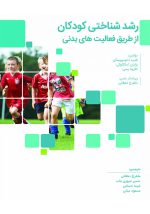 رشد شناختی کودکان از طریق فعالیت‌های بدنی