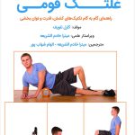 غلتک فومی ، توان‌بخشی ، کشش ، قدرت