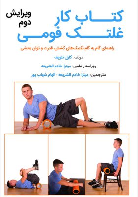 Foam Roller Workbook 2nd Edition Front 1