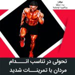 تحولی در تناسب اندام مردان با تمرینات شدید: برنامه تمرینی سریع و آسان با نتیجه حیرت‌انگیز‏‫