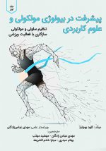 پیشرفت در بیولوژی مولکولی و علوم کاربردی: تنظیم سلولی و مولکولی سازگاری با فعالیت ورزشی