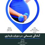 آمادگی جسمانی در دوران بارداری