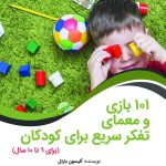 صد و یک بازی و معمای تفکر سریع برای کودکان