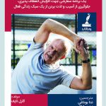 حرکات کشش برای ۵۰ +: یک برنامه سفارشی جهت افزایش انعطاف پذیری،جلوگیری از آسیب و لذت بردن از یک سبک زندگی فعال