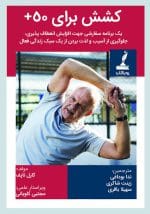 حرکات کشش برای ۵۰ +: یک برنامه سفارشی جهت افزایش انعطاف پذیری،جلوگیری از آسیب و لذت بردن از یک سبک زندگی فعال