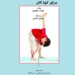 آموزش فعالیت بدنی برای کودکان: راهنمای کامل تئوری و عمل