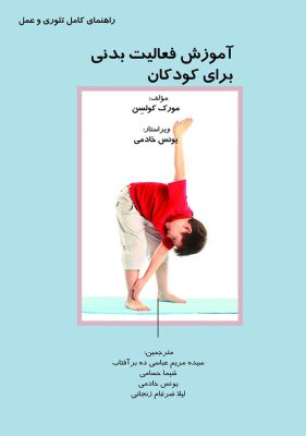 Teaching exercise to children the complete guide to theory and practice Front 1