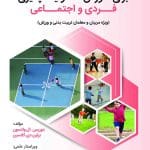 کاربرد فعالیت بدنی و ورزش برای آموزش مسئولیت‌پذیری فردی و اجتماعی (ویژه مربیان و معلمان تربیت بدنی و ورزش)