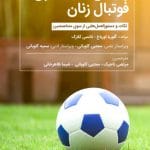 کتاب راهنمای تغذیه برای فوتبال زنان