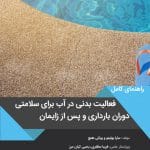 راهنمای کامل فعالیت بدنی در آب برای سلامتی دوران بارداری و سلامتی بعد از زایمان
