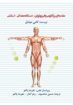 مقدمه‌ای بر آناتومی و فیزیولوژی : دستگاه عضلانی – اسکلتی