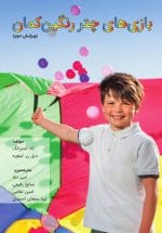 بازی‌‌های چتر رنگین‌کمان (ویرایش دوم)