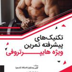 تمرین ویژه هایپرتروفی