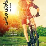 فیزیولوژی ورزشی : نظریه تا عمل