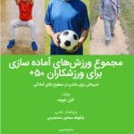 مجموع ورزش‌های آماده‌سازی برای ورزشکاران ۵۰+