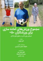 مجموع ورزش‌های آماده‌سازی برای ورزشکاران ۵۰+