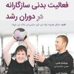 سنجش فعالیت بدنی سازگارانه در دوران رشد