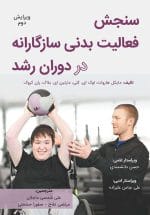 سنجش فعالیت بدنی سازگارانه در دوران رشد