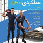 تناسب اندام عملکردی در منزل | تمرینات فانکشنال