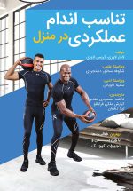تناسب اندام عملکردی در منزل | تمرینات فانکشنال