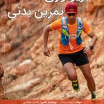 فیزیولوژی تمرین بدنی | فیزیولوژی ورزشی | فیزیولوژی فعالیت بدنی