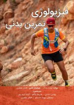 فیزیولوژی تمرین بدنی | فیزیولوژی ورزشی | فیزیولوژی فعالیت بدنی