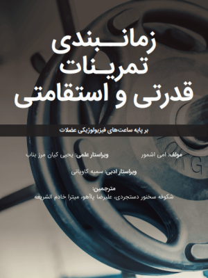 زمانبندی تمرینات قدرتی و استقامتی: بر پایه ساعت‌های فیزیولوژیکی عضلات | تمرینات مقاومتی | هایپرتروفی عضلانی