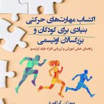 اکتساب مهارت‌های حرکتی بنیادی برای کودکان و بزرگسالان اوتیسمی