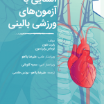 آزمون‌های ورزشی