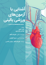 آزمون‌های ورزشی