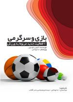 بازی و سرگرمی ورزشی | بازی ورزشی | سرگرمی با ورزش | ورزش و سرگرمی