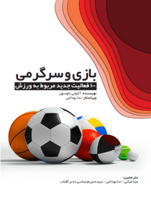 بازی و سرگرمی ورزشی | بازی ورزشی | سرگرمی با ورزش | ورزش و سرگرمی