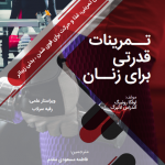 کتاب تمرینات قدرتی برای زنان