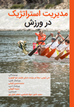 مدیریت استراتژیک در ورزش