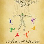 ارزیابی در روان‌شناسی ورزشی کاربردی