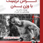 کراس ترینینگ با وزن بدن