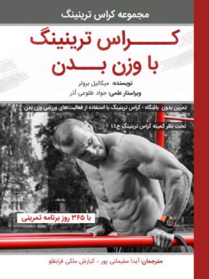 کراس ترینینگ با وزن بدن