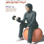 بدن قوی و تراشیده : تمرینات با وزنه ویژه بانوان | تمرینات بدنسازی بانوان