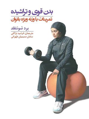بدن قوی و تراشیده : تمرینات با وزنه ویژه بانوان | تمرینات بدنسازی بانوان