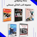 آمادگی جسمانی