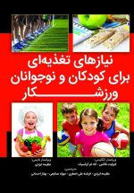 نیازهای تغذیه‌ای کودکان و نوجوانان ورزشکار