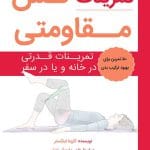 تمرینات کش مقاومتی‮‬