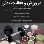 مکمل‌های غذایی در ورزش و فعالیت بدنی | بهبود عملکرد ورزشی