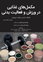 مکمل‌های غذایی در ورزش و فعالیت بدنی | بهبود عملکرد ورزشی